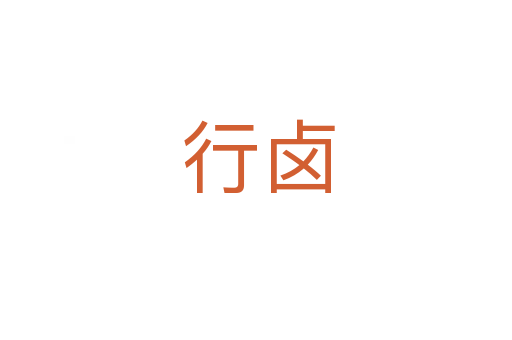 行卤