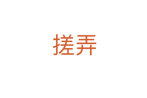 搓弄
