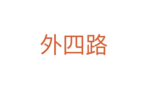 外四路