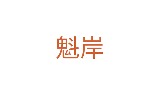魁岸