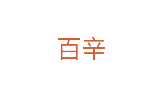 百辛