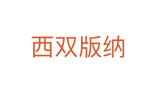 西双版纳