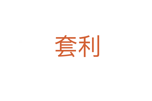 套利
