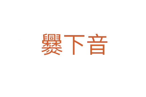 爨下音