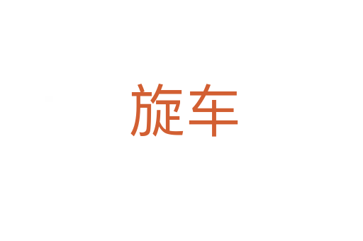 旋车