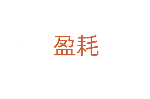 盈耗