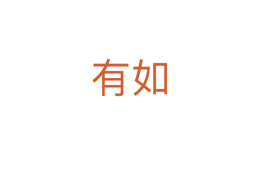 有如