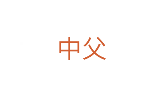 中父