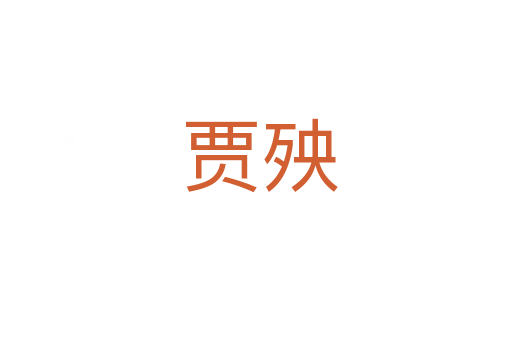 贾殃