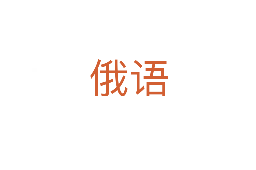 俄语