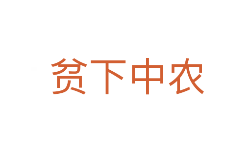 贫下中农