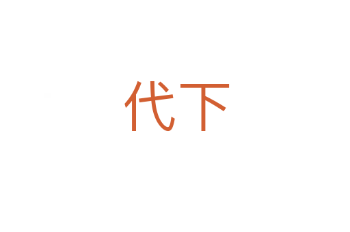 代下