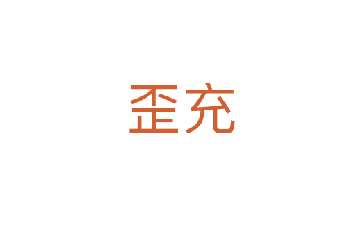 歪充