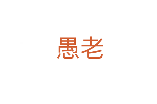 愚老