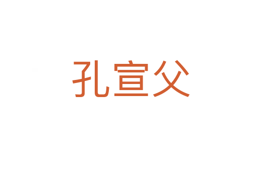 孔宣父