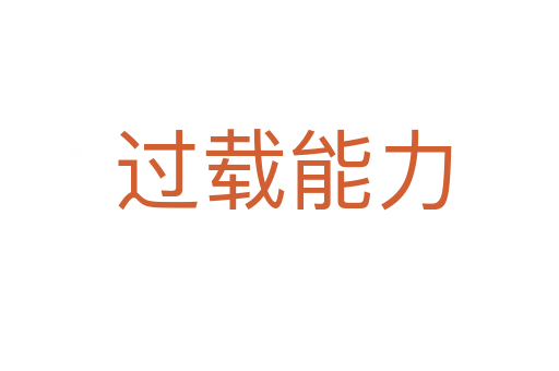 过载能力