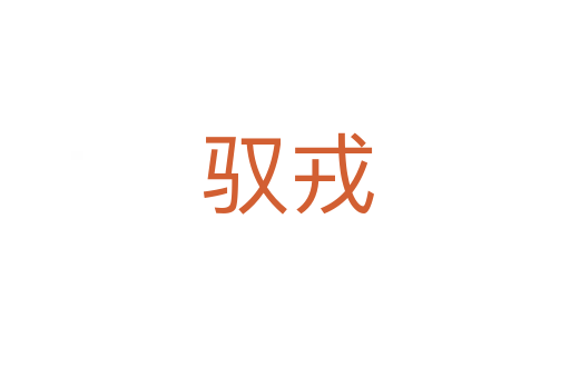 驭戎