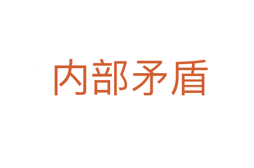 内部矛盾