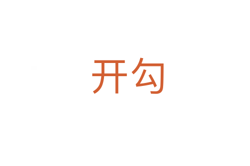 开勾