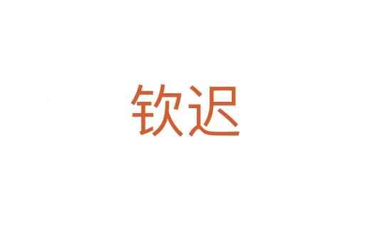 钦迟