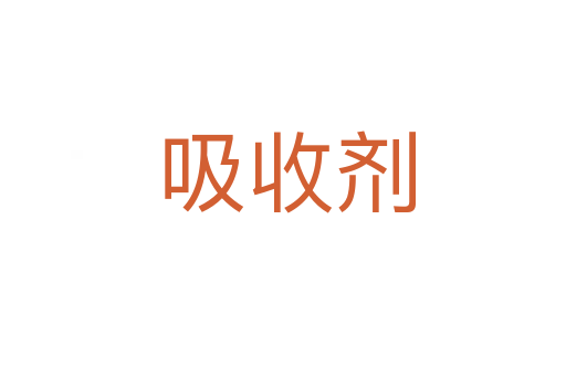 吸收剂