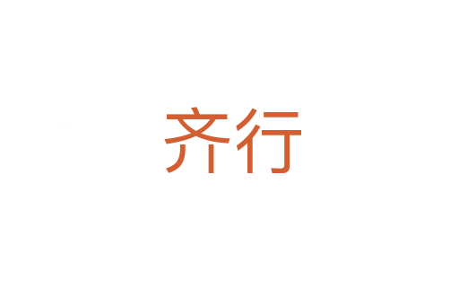 齐行