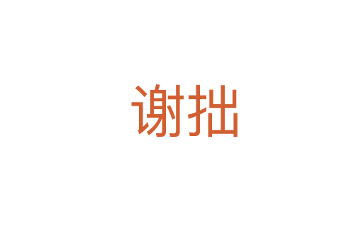 谢拙