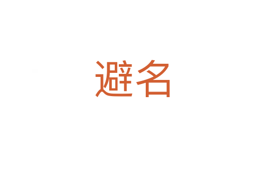 避名