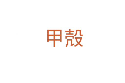 甲殻