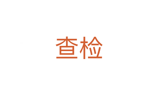 查检