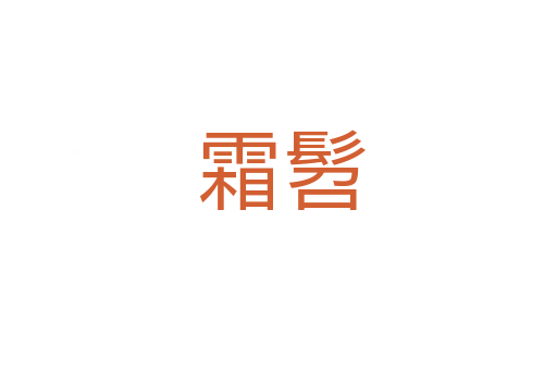 霜髫