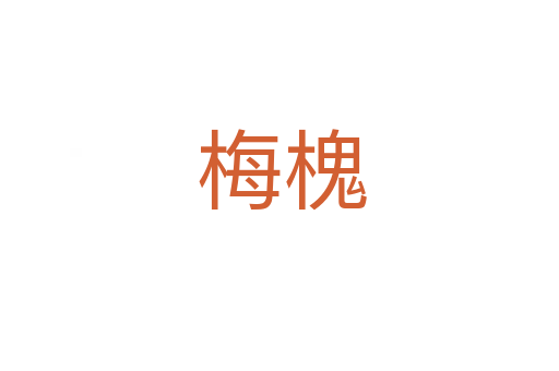 梅槐