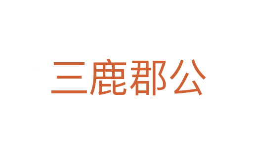 三鹿郡公