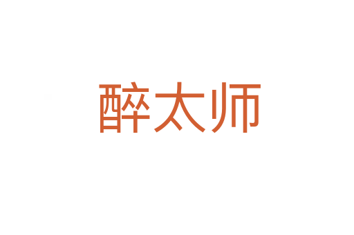 醉太师