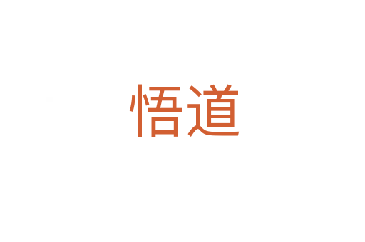悟道