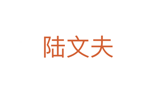 陆文夫