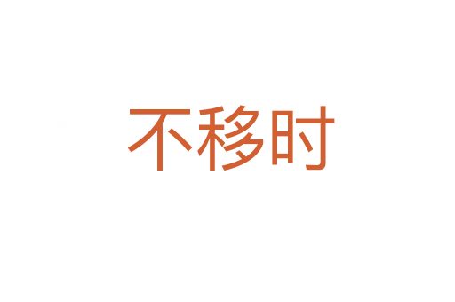 不移时