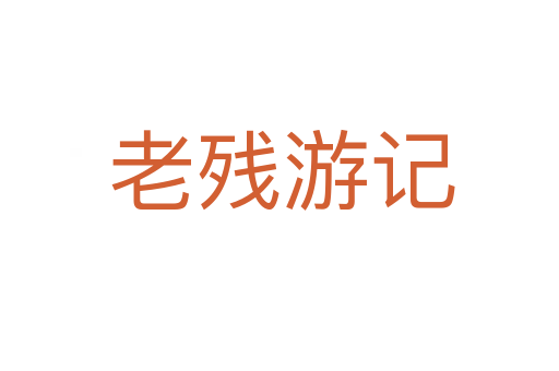 老残游记