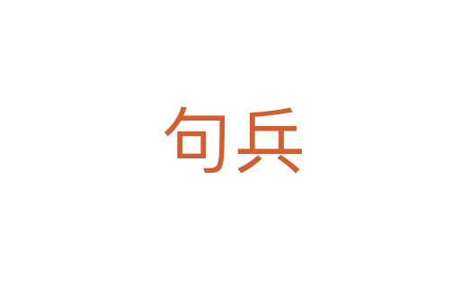 句兵