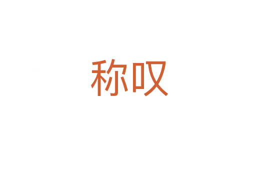 称叹