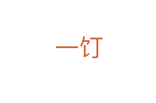 一饤