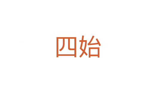 四始