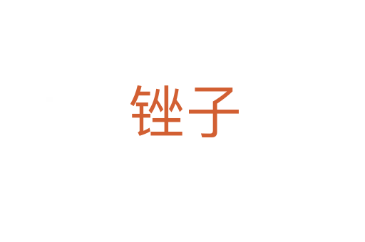 锉子