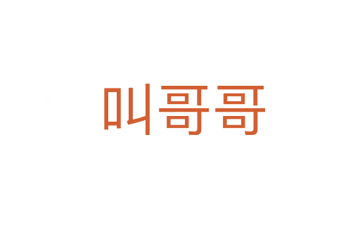 叫哥哥