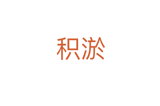 积淤