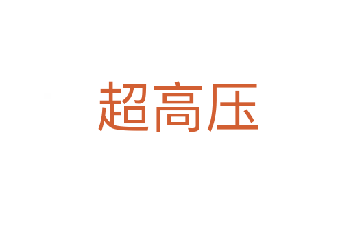 超高压