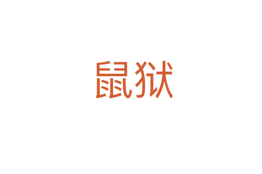 鼠狱