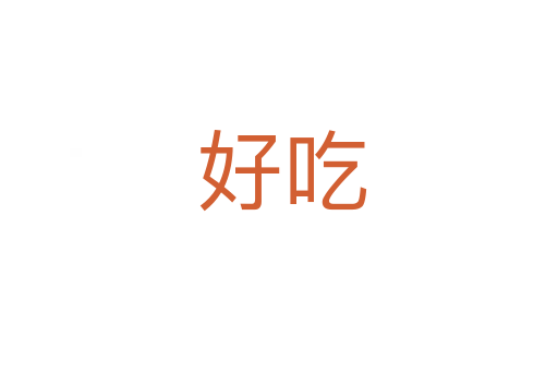 好吃