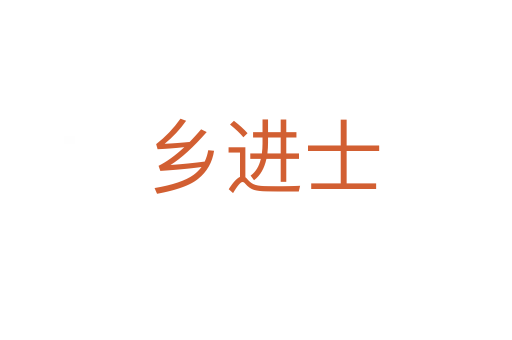 乡进士
