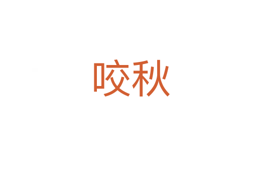 咬秋